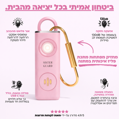 סיסטר גארד - אזעקת הגנה אישית