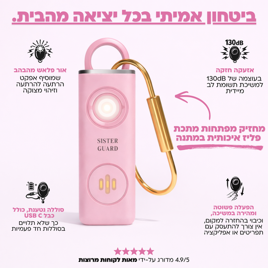 סיסטר גארד - אזעקת הגנה אישית