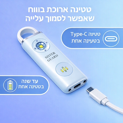 סיסטר גארד - אזעקת הגנה אישית
